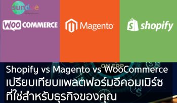 Shopify vs Magento vs WooCommerce เปรียบเทียบแพลตฟอร์มอีคอมเมิร์ซ ที่ใช่สำหรับธุรกิจของคุณ