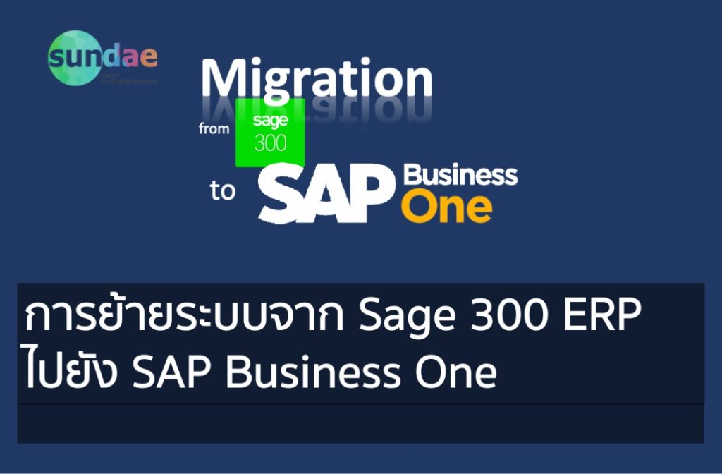 การย้ายระบบจาก Sage 300 ERP ไปยัง SAP Business One