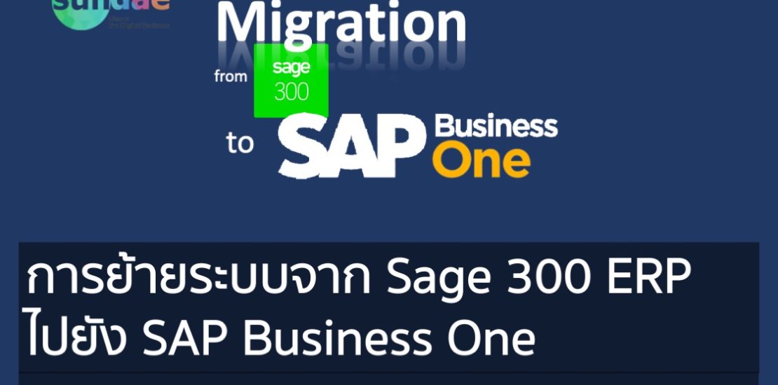การย้ายระบบจาก Sage 300 ERP ไปยัง SAP Business One