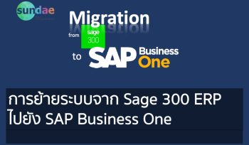 การย้ายระบบจาก Sage 300 ERP ไปยัง SAP Business One