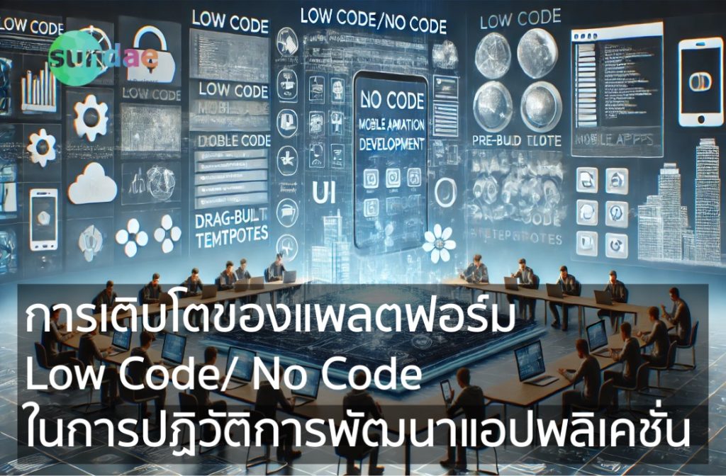 การเติบโตของแพลตฟอร์ม Low Code/No Code ในการปฏิวัติการพัฒนาแอปพลิเคชั่น