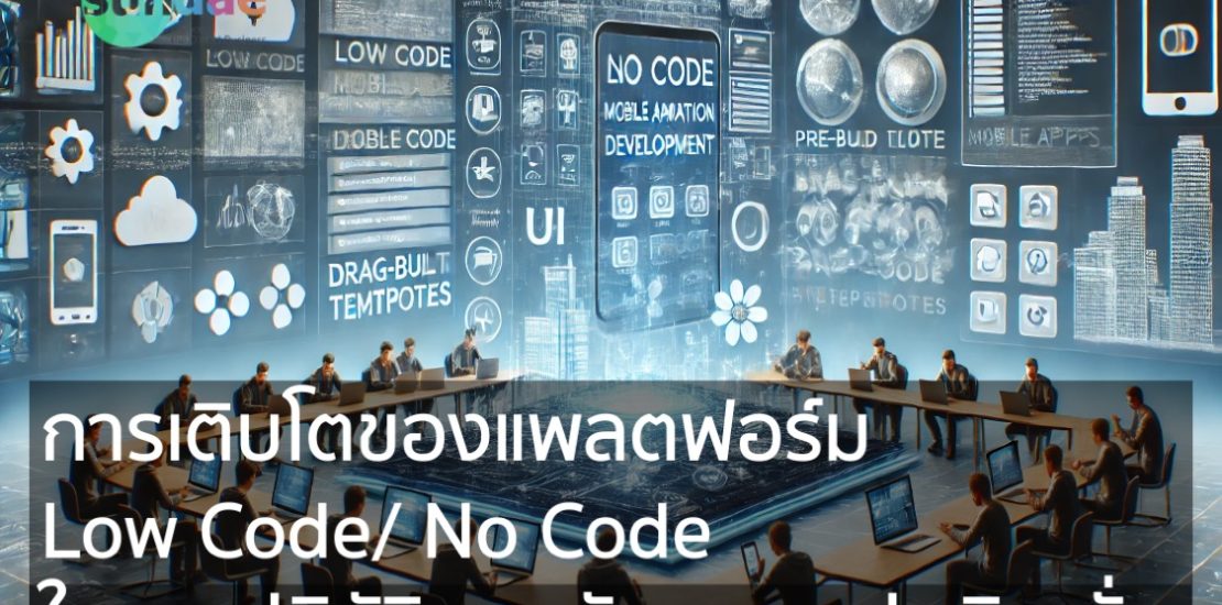 การเติบโตของแพลตฟอร์ม Low Code/No Code ในการปฏิวัติการพัฒนาแอปพลิเคชั่น