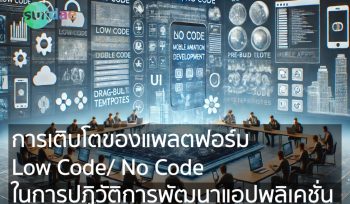 การเติบโตของแพลตฟอร์ม Low Code/No Code ในการปฏิวัติการพัฒนาแอปพลิเคชั่น