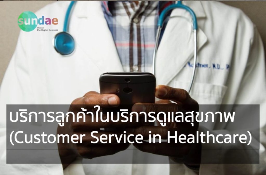 บริการลูกค้าในบริการดูแลสุขภาพ (Customer Service in Healthcare)