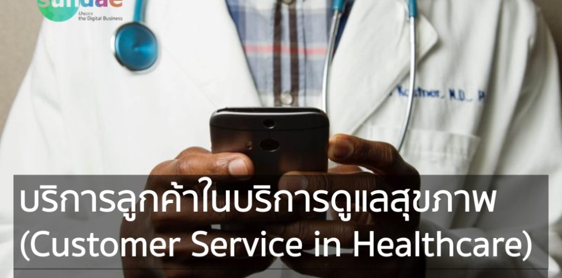 บริการลูกค้าในบริการดูแลสุขภาพ (Customer Service in Healthcare)