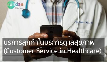 บริการลูกค้าในบริการดูแลสุขภาพ (Customer Service in Healthcare)