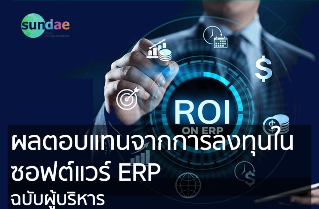 ผลตอบแทนจากการลงทุนในซอฟต์แวร์ ERP ฉบับผู้บริหาร