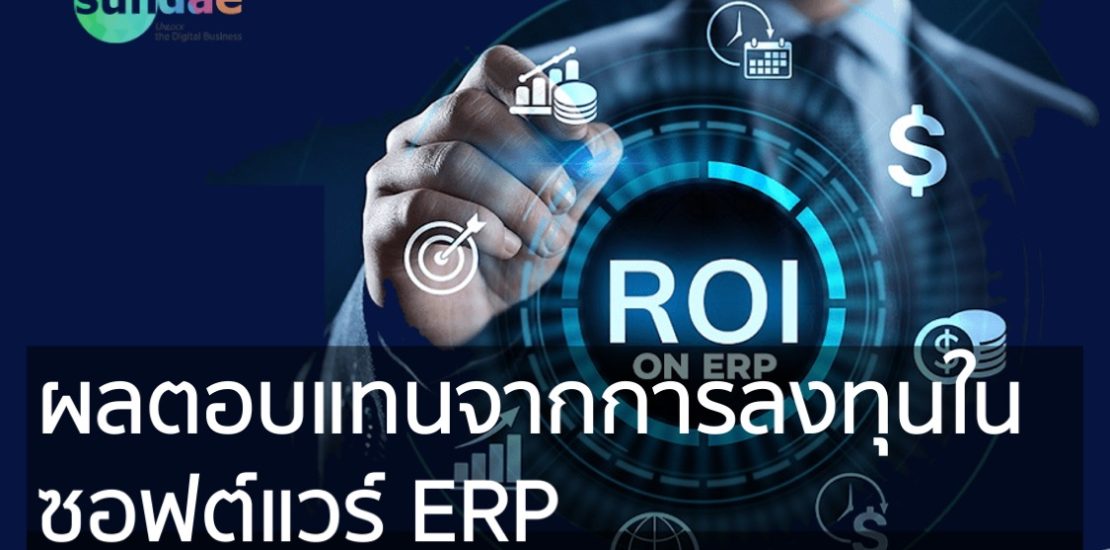 ผลตอบแทนจากการลงทุนในซอฟต์แวร์ ERP ฉบับผู้บริหาร