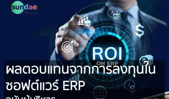 ผลตอบแทนจากการลงทุนในซอฟต์แวร์ ERP ฉบับผู้บริหาร