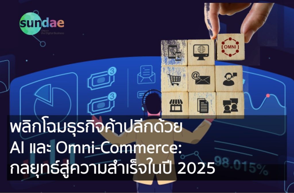 พลิกโฉมธุรกิจค้าปลีกด้วย AI และ Omni-Commerce- กลยุทธ์สู่ความสำเร็จในปี 2025