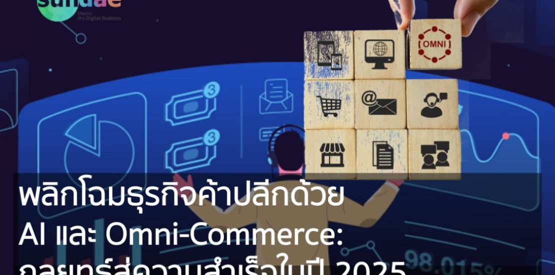 พลิกโฉมธุรกิจค้าปลีกด้วย AI และ Omni-Commerce- กลยุทธ์สู่ความสำเร็จในปี 2025