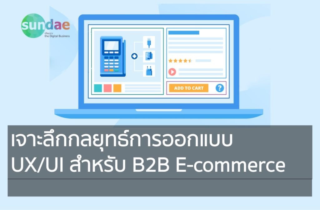 เจาะลึกกลยุทธ์การออกแบบ UX UI สำหรับ B2B E-commerce