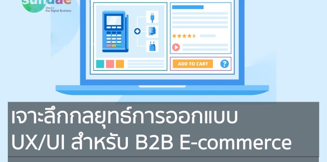 เจาะลึกกลยุทธ์การออกแบบ UX UI สำหรับ B2B E-commerce