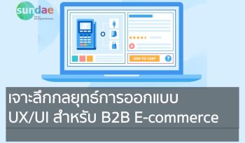 เจาะลึกกลยุทธ์การออกแบบ UX UI สำหรับ B2B E-commerce