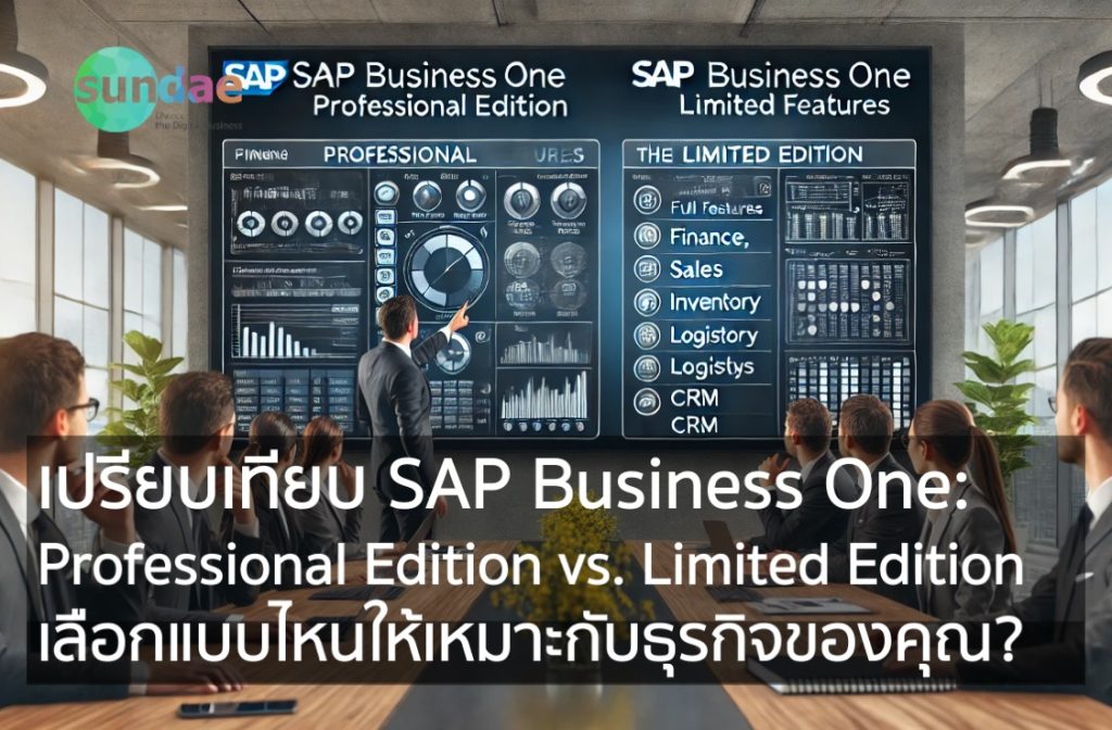 เปรียบเทียบ SAP Business One- Professional Edition vs. Limited Edition – เลือกแบบไหนให้เหมาะกับธุรกิจของคุณ