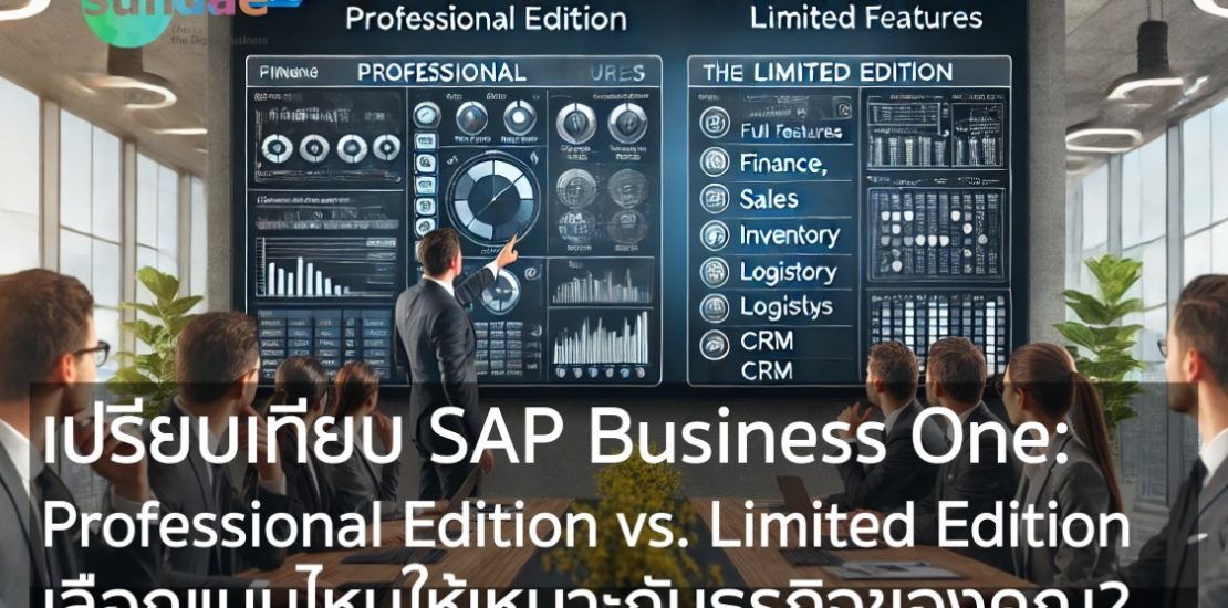 เปรียบเทียบ SAP Business One- Professional Edition vs. Limited Edition – เลือกแบบไหนให้เหมาะกับธุรกิจของคุณ