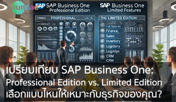 เปรียบเทียบ SAP Business One- Professional Edition vs. Limited Edition – เลือกแบบไหนให้เหมาะกับธุรกิจของคุณ