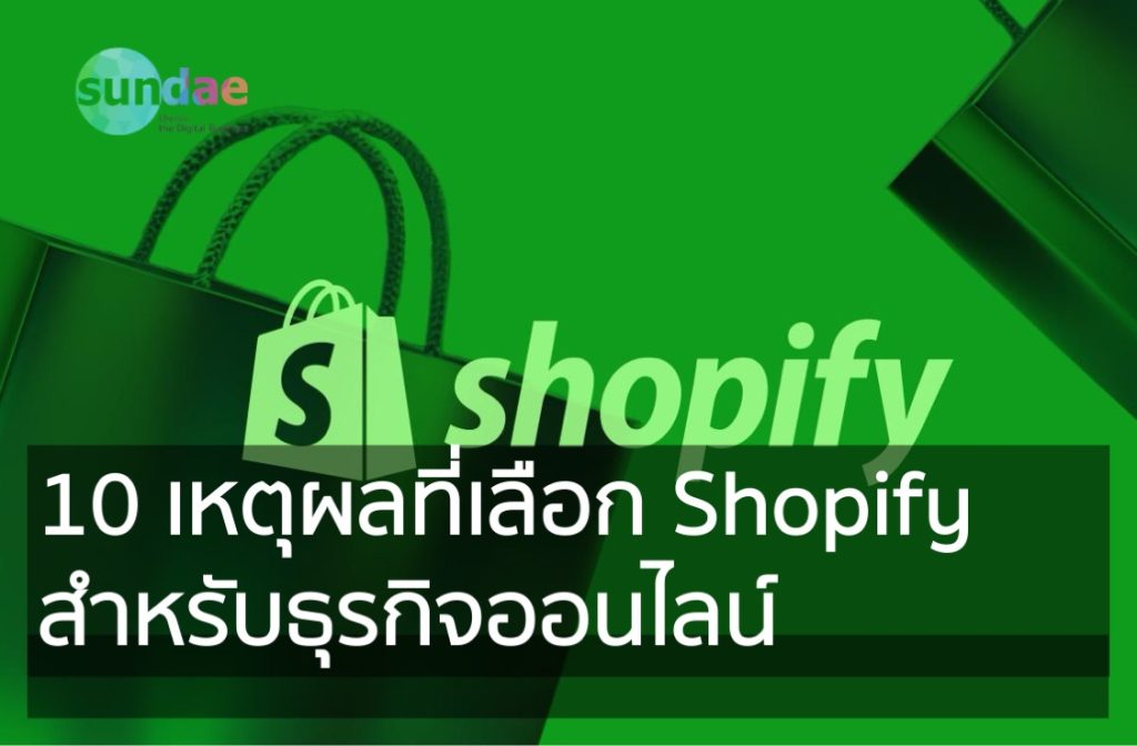 10 เหตุผลที่เลือก Shopify สำหรับธุรกิจออนไลน์