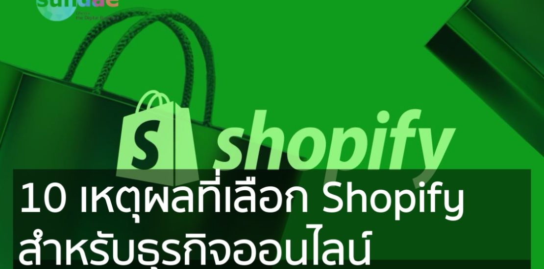 10 เหตุผลที่เลือก Shopify สำหรับธุรกิจออนไลน์