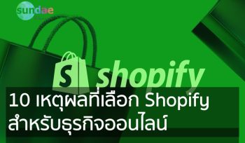 10 เหตุผลที่เลือก Shopify สำหรับธุรกิจออนไลน์