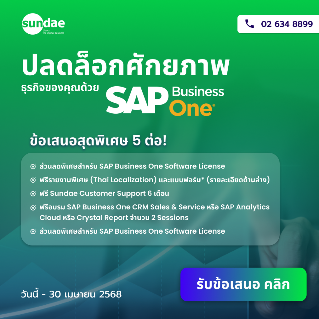 ปลดล็อกศักยภาพธุรกิจของคุณด้วย SAP Business One – ข้อเสนอสุดพิเศษ 5 ต่อ!
