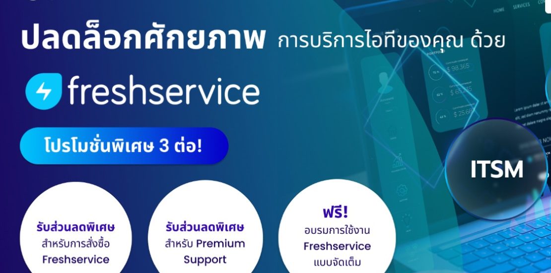 ยกระดับการบริหารจัดการ IT Service ขององค์กรคุณ ด้วย Freshservice ITSM พร้อมโปรโมชั่นสุดคุ้ม!
