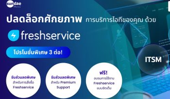 ยกระดับการบริหารจัดการ IT Service ขององค์กรคุณ ด้วย Freshservice ITSM พร้อมโปรโมชั่นสุดคุ้ม!