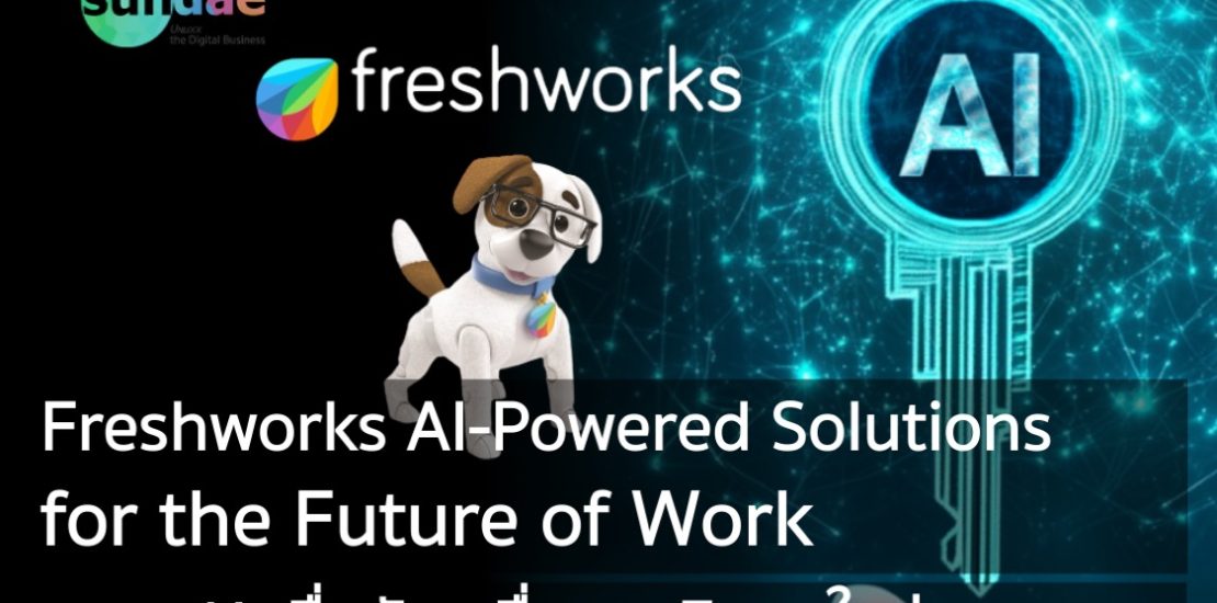 Freshworks โซลูชั่นที่ขับเคลื่อนด้วย AI สำหรับอนาคตของการทำงาน