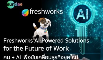 Freshworks โซลูชั่นที่ขับเคลื่อนด้วย AI สำหรับอนาคตของการทำงาน