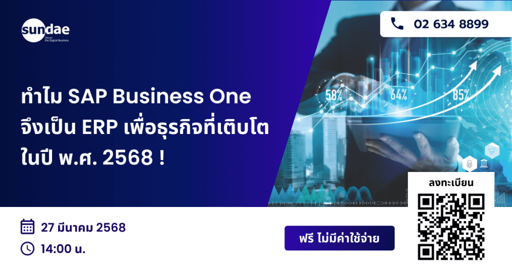 ทำไม SAP Business One จึงเป็น ERP เพื่อธุรกิจที่เติบโตในปี พ.ศ. 2568