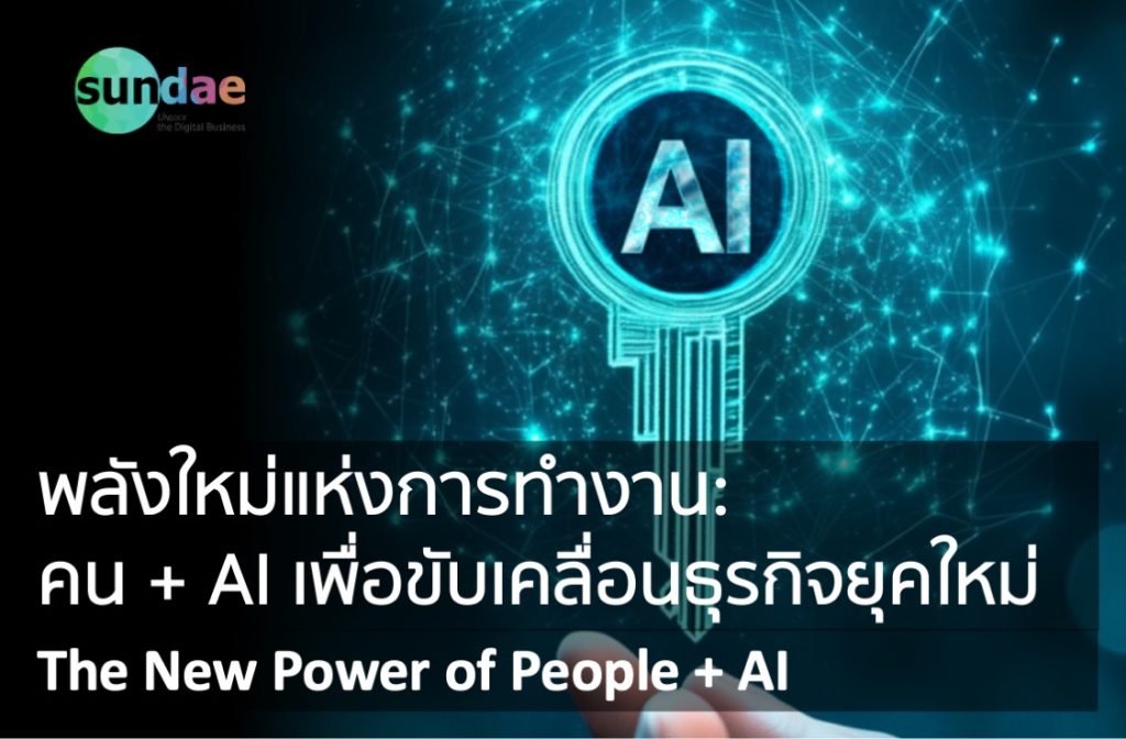 พลังใหม่แห่งการทำงาน: คน + AI เพื่อขับเคลื่อนธุรกิจยุคใหม่ ” The New Power of People + AI