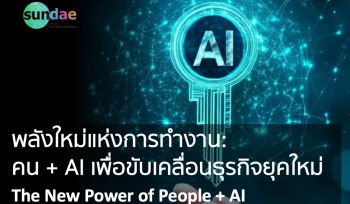 พลังใหม่แห่งการทำงาน: คน + AI เพื่อขับเคลื่อนธุรกิจยุคใหม่ ” The New Power of People + AI