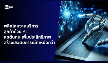 พลิกโฉมงานบริการลูกค้าด้วย AI: ลดต้นทุน เพิ่มประสิทธิภาพ สร้างประสบการณ์ที่เหนือกว่า