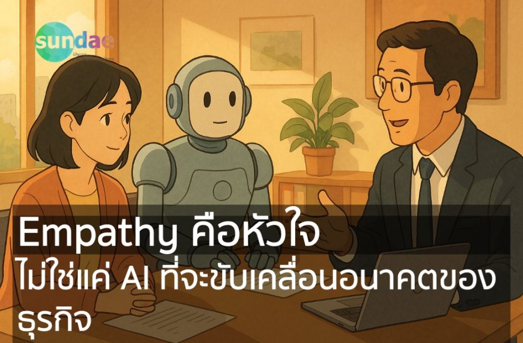 Empathy คือหัวใจ ไม่ใช่แค่ AI ที่จะขับเคลื่อนอนาคตของธุรกิจ