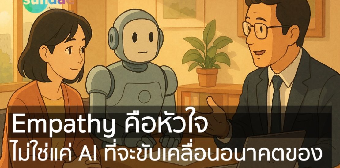 Empathy คือหัวใจ ไม่ใช่แค่ AI ที่จะขับเคลื่อนอนาคตของธุรกิจ