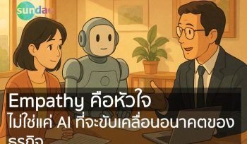 Empathy คือหัวใจ ไม่ใช่แค่ AI ที่จะขับเคลื่อนอนาคตของธุรกิจ
