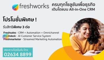 โปรโมชั่นพิเศษ! Freshworks Solutions – รับสิทธิพิเศษ 3 ต่อ