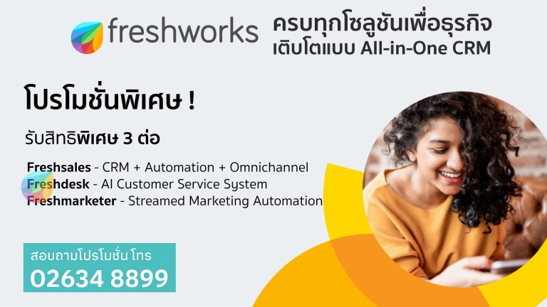โปรโมชั่นพิเศษ! Freshworks Solutions – รับสิทธิพิเศษ 3 ต่อ