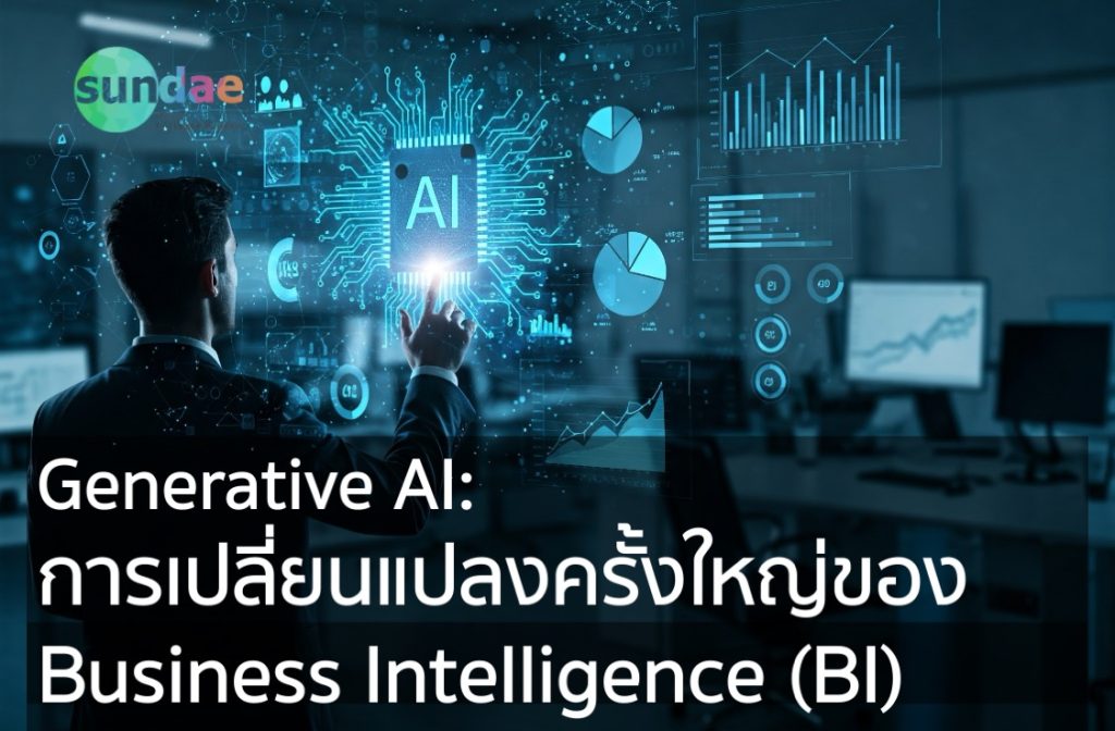 Generative AI: การเปลี่ยนแปลงครั้งใหญ่ของ Business Intelligence (BI)