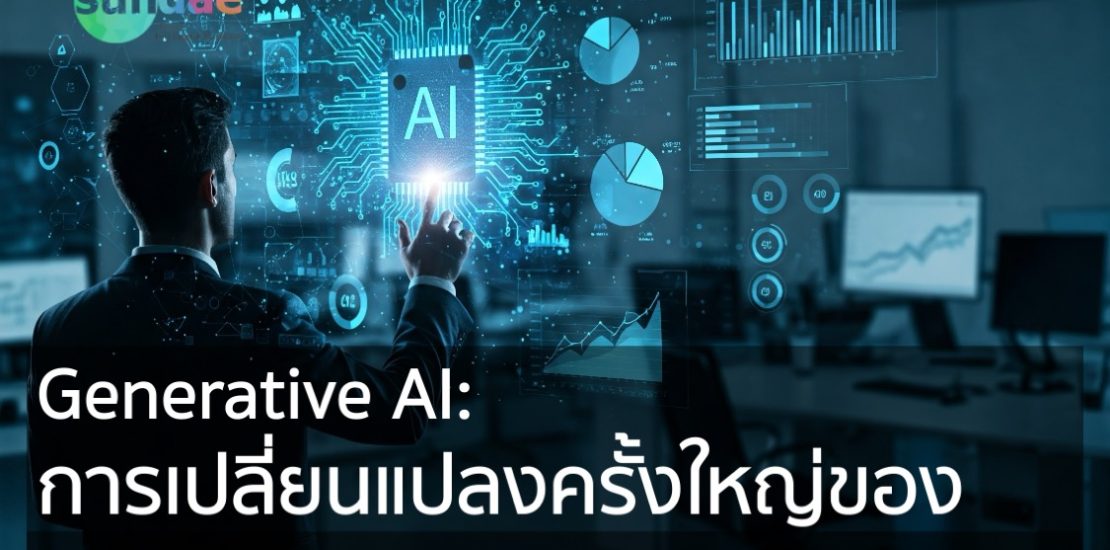 Generative AI: การเปลี่ยนแปลงครั้งใหญ่ของ Business Intelligence (BI)