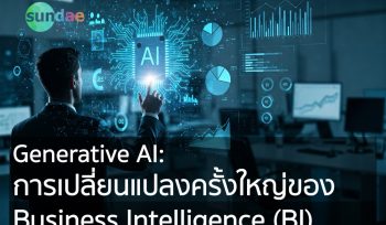 Generative AI: การเปลี่ยนแปลงครั้งใหญ่ของ Business Intelligence (BI)