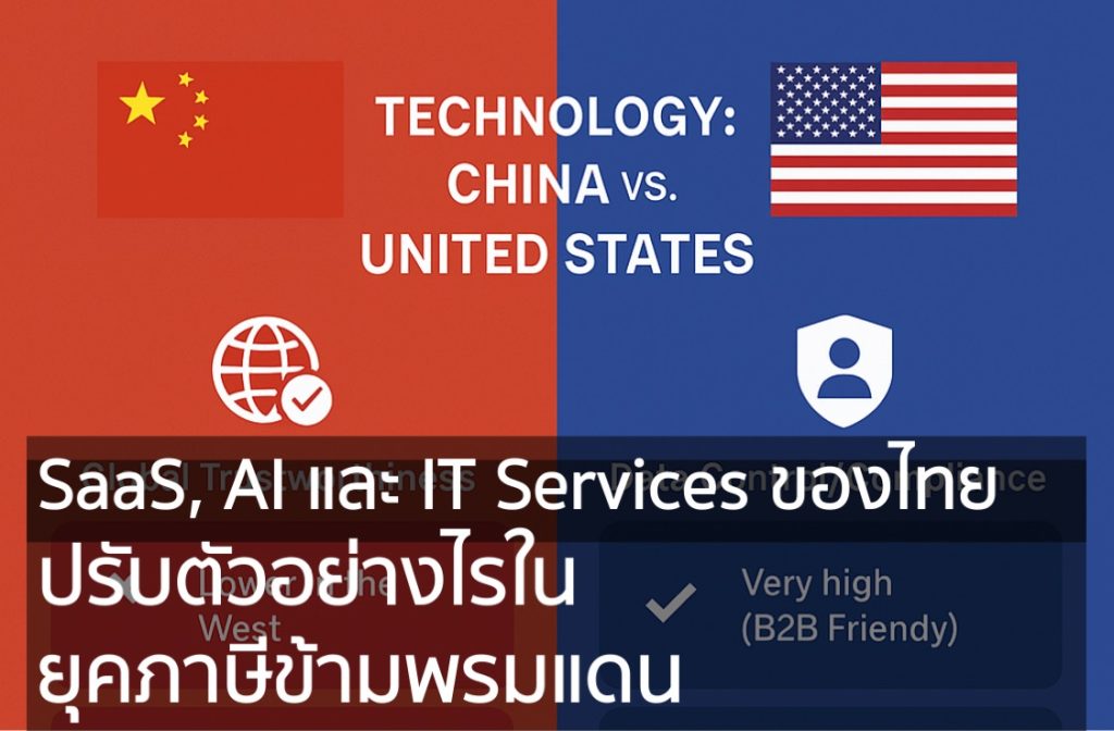 SaaS, AI และ IT Services ของไทย ปรับตัวอย่างไรในยุคภาษีข้ามพรมแดน