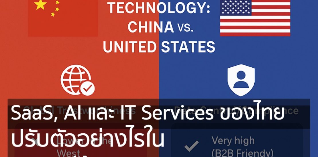 SaaS, AI และ IT Services ของไทย ปรับตัวอย่างไรในยุคภาษีข้ามพรมแดน