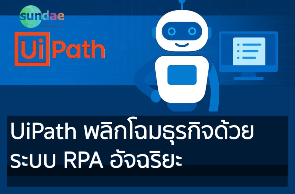 UiPath พลิกโฉมธุรกิจด้วย ระบบ RPA อัจฉริยะ
