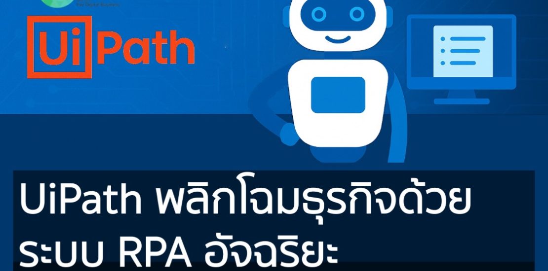 UiPath พลิกโฉมธุรกิจด้วย ระบบ RPA อัจฉริยะ