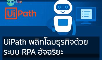 UiPath พลิกโฉมธุรกิจด้วย ระบบ RPA อัจฉริยะ