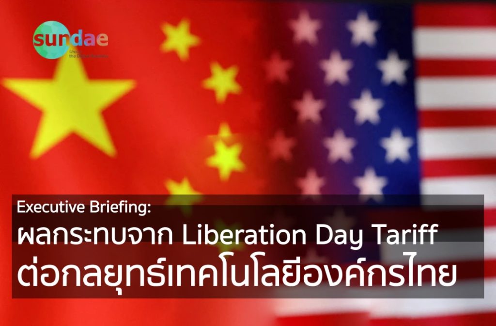 ผลกระทบจาก Liberation Day Tariff ต่อกลยุทธ์เทคโนโลยีองค์กรไทย
