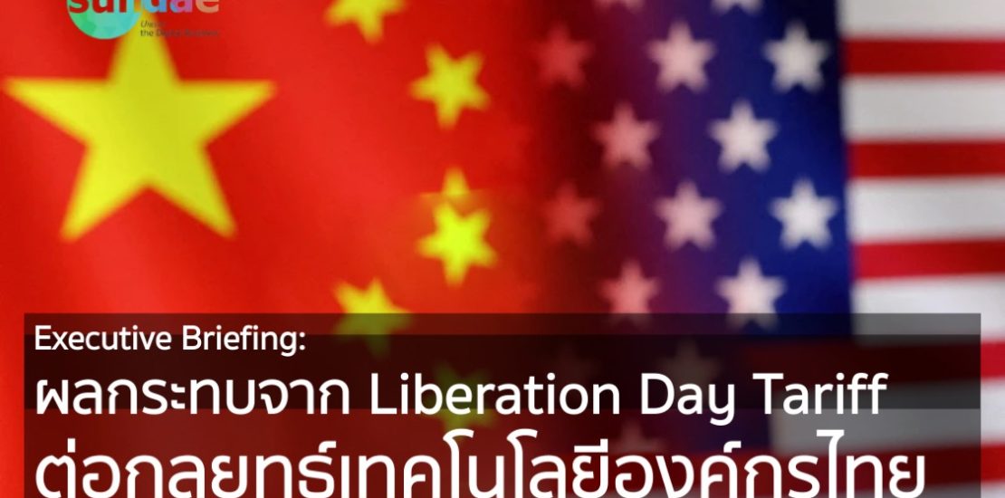 ผลกระทบจาก Liberation Day Tariff ต่อกลยุทธ์เทคโนโลยีองค์กรไทย