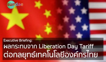 ผลกระทบจาก Liberation Day Tariff ต่อกลยุทธ์เทคโนโลยีองค์กรไทย