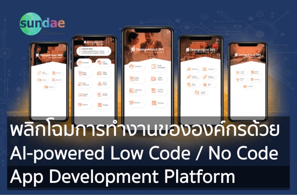 พลิกโฉมการทำงานขององค์กรด้วย AI-powered Low Code No Code Application Development Platform